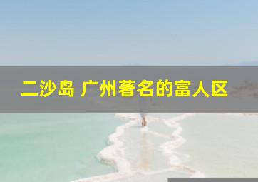 二沙岛 广州著名的富人区